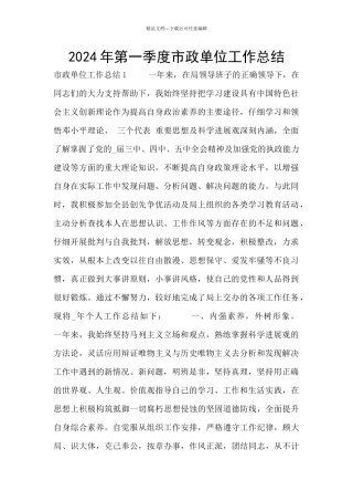 2024年第一季度市政单位工作总结