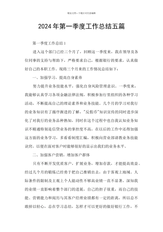 2024年第一季度工作总结五篇