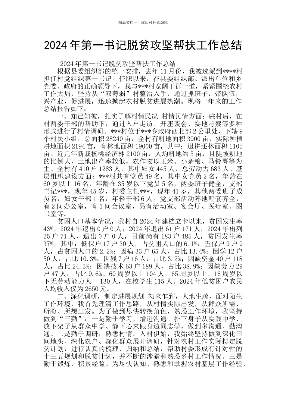 2024年第一书记脱贫攻坚帮扶工作总结_第1页