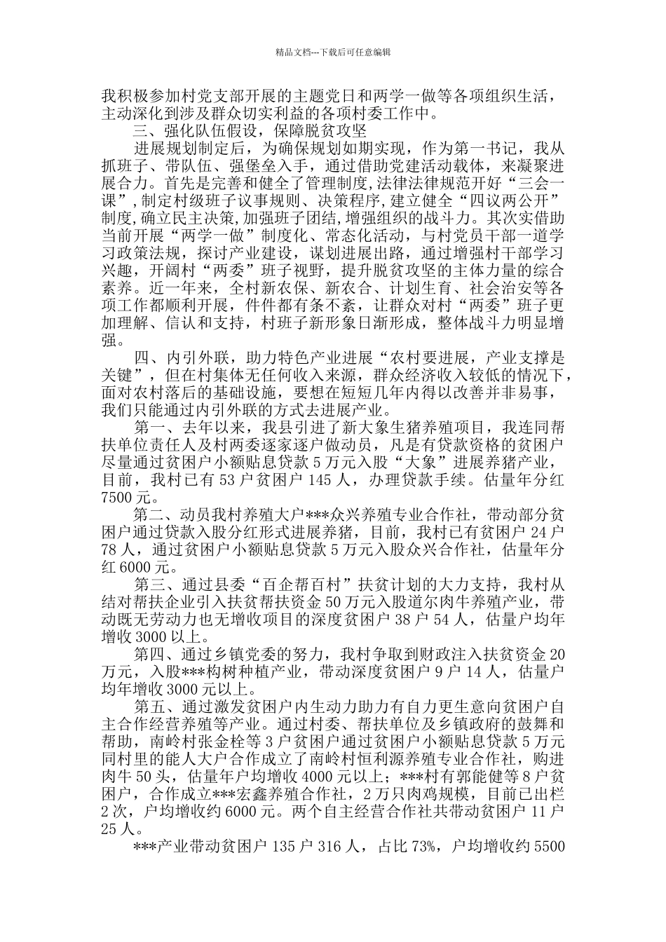 2024年第一书记脱贫攻坚帮扶工作总结_第2页