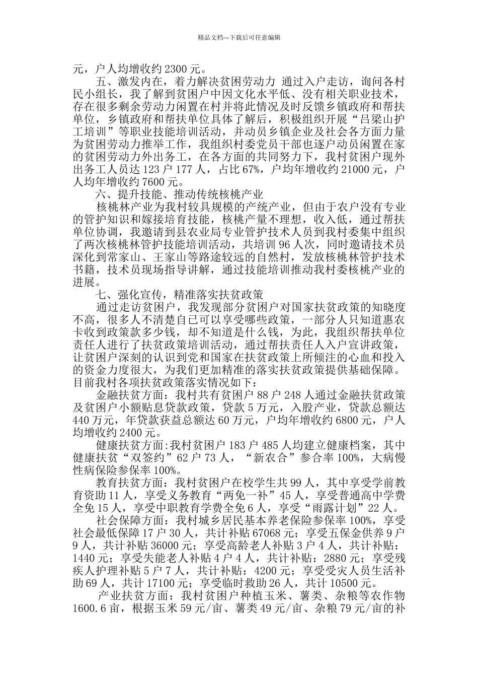 2024年第一书记脱贫攻坚帮扶工作总结_第3页