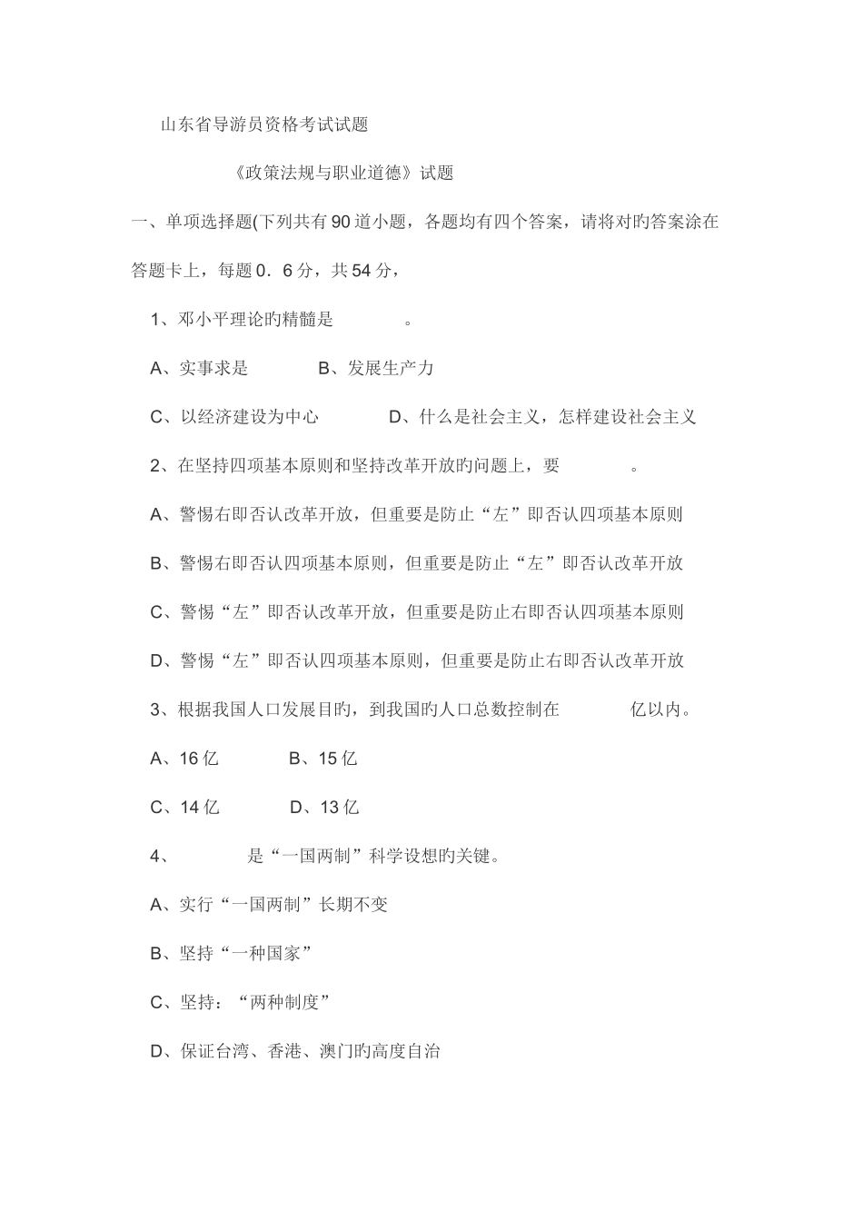 2025年山东省导游员资格考试试题_第1页