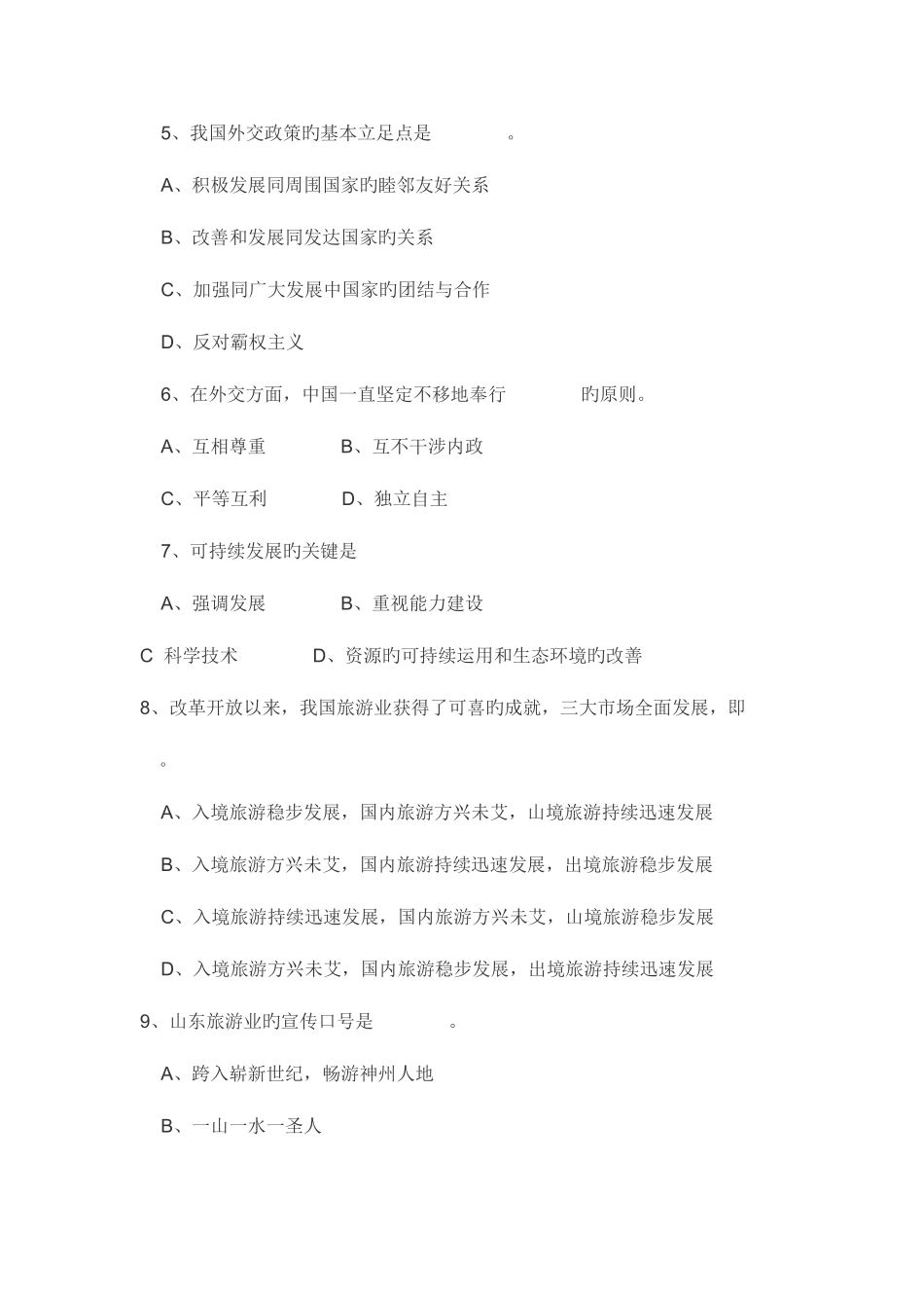 2025年山东省导游员资格考试试题_第2页