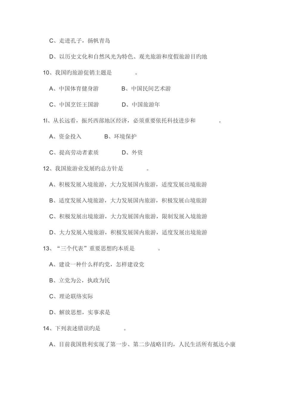 2025年山东省导游员资格考试试题_第3页