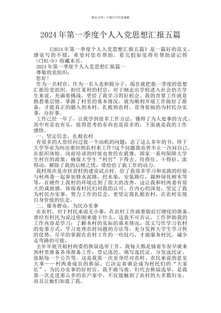 2024年第一季度个人入党思想汇报五篇