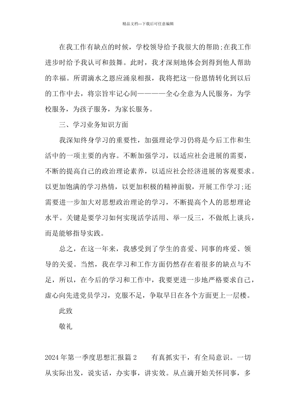 2024年第一季度思想汇报7篇_第3页