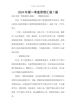 2024年第一季度思想汇报7篇