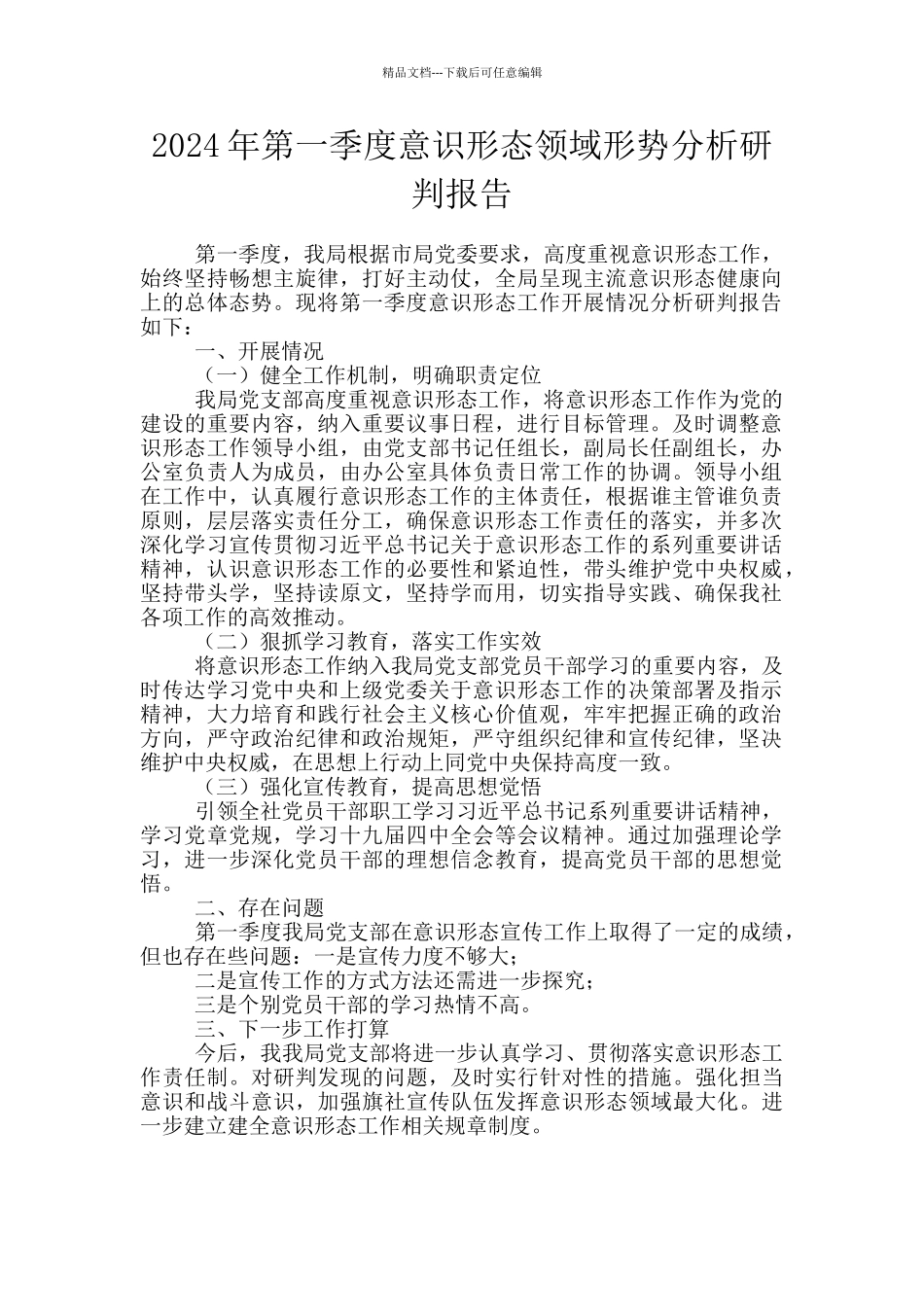 2024年第一季度意识形态领域形势分析研判报告_第1页