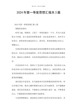 2024年第一季度思想汇报共3篇