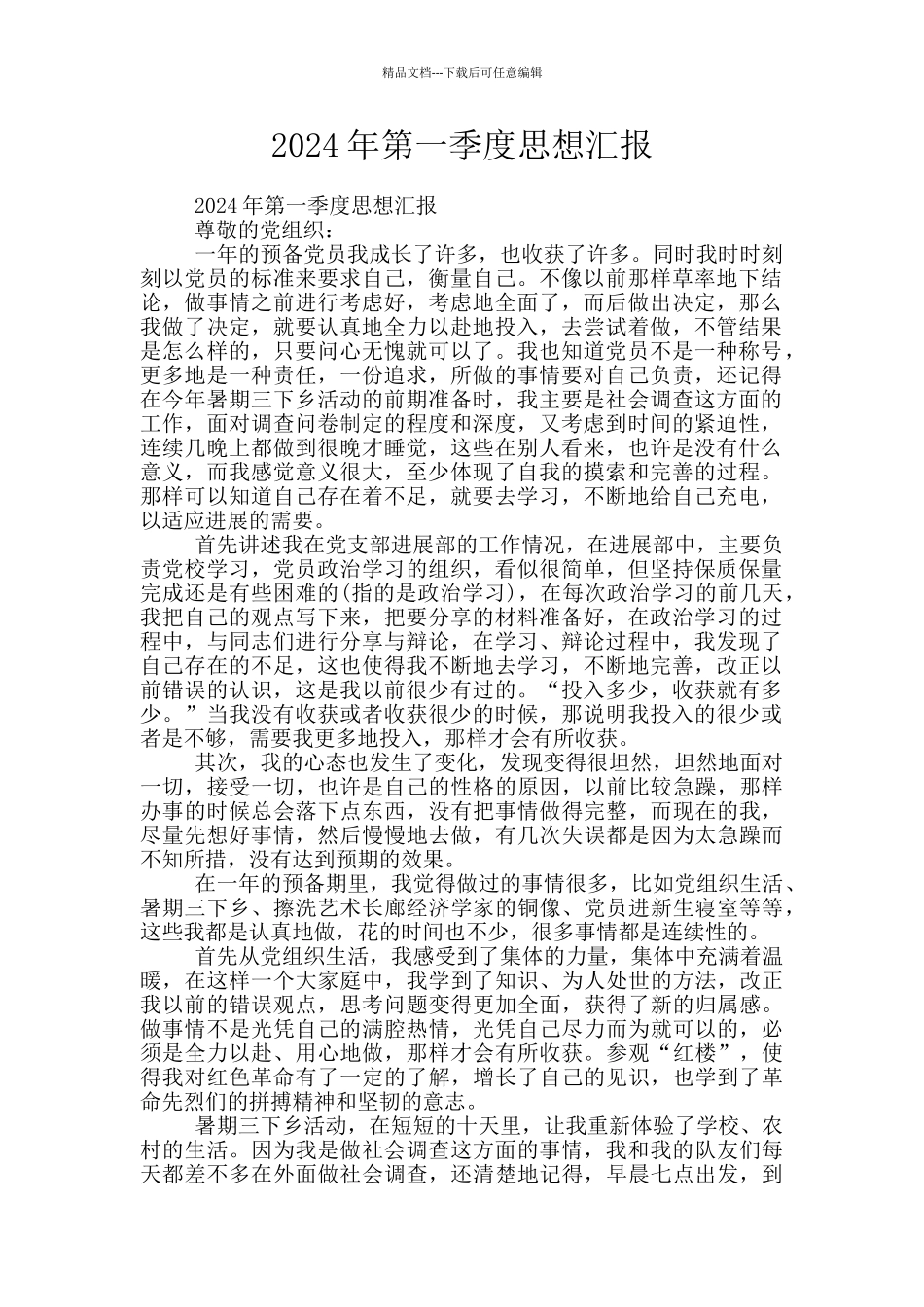 2024年第一季度思想汇报_第1页