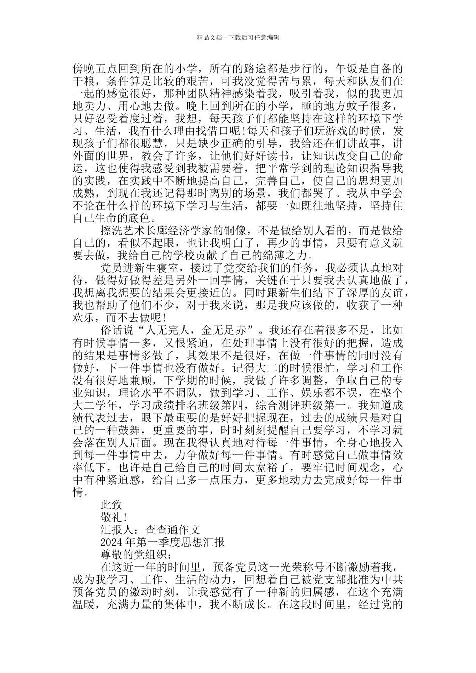 2024年第一季度思想汇报_第2页