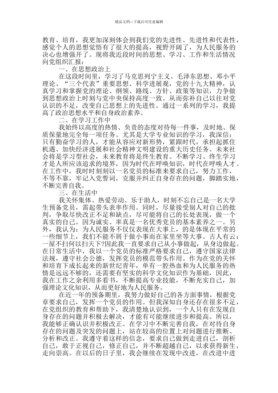 2024年第一季度思想汇报_第3页