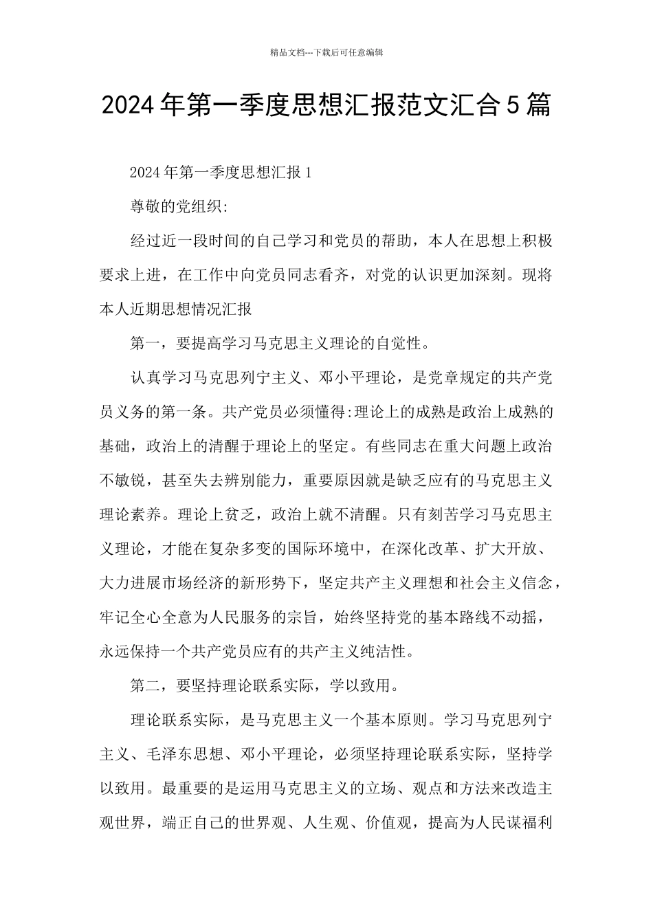 2024年第一季度思想汇报范文汇集5篇_第1页