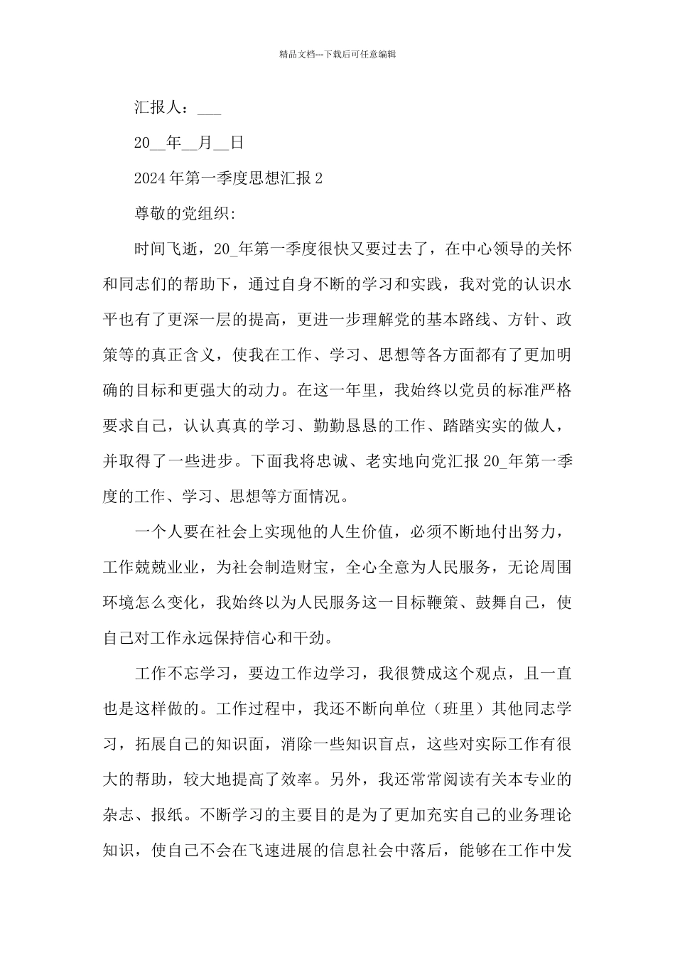 2024年第一季度思想汇报范文汇集5篇_第3页