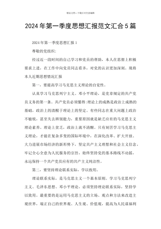 2024年第一季度思想汇报范文汇集5篇