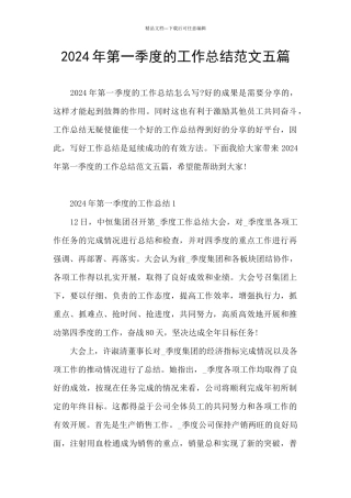 2024年第一季度的工作总结范文五篇