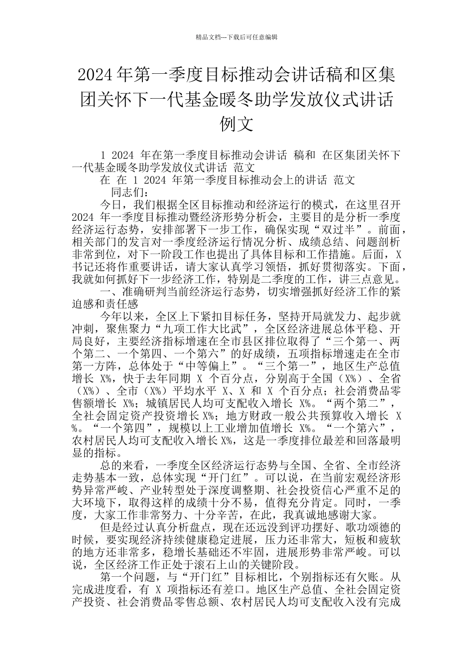2024年第一季度目标推进会讲话稿和区集团关心下一代基金暖冬助学发放仪式讲话例文_第1页