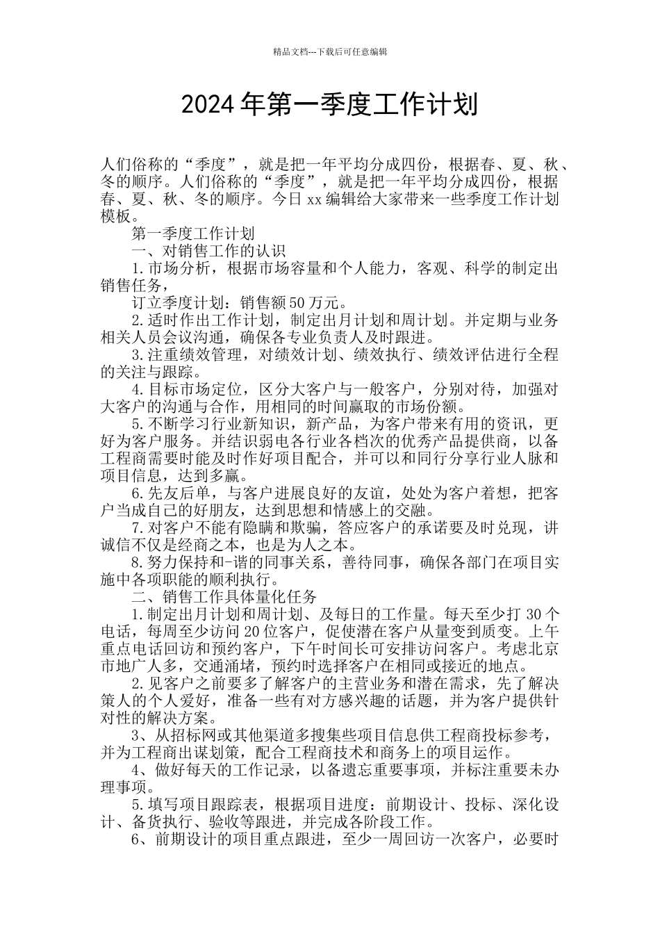 2024年第一季度工作计划_第1页