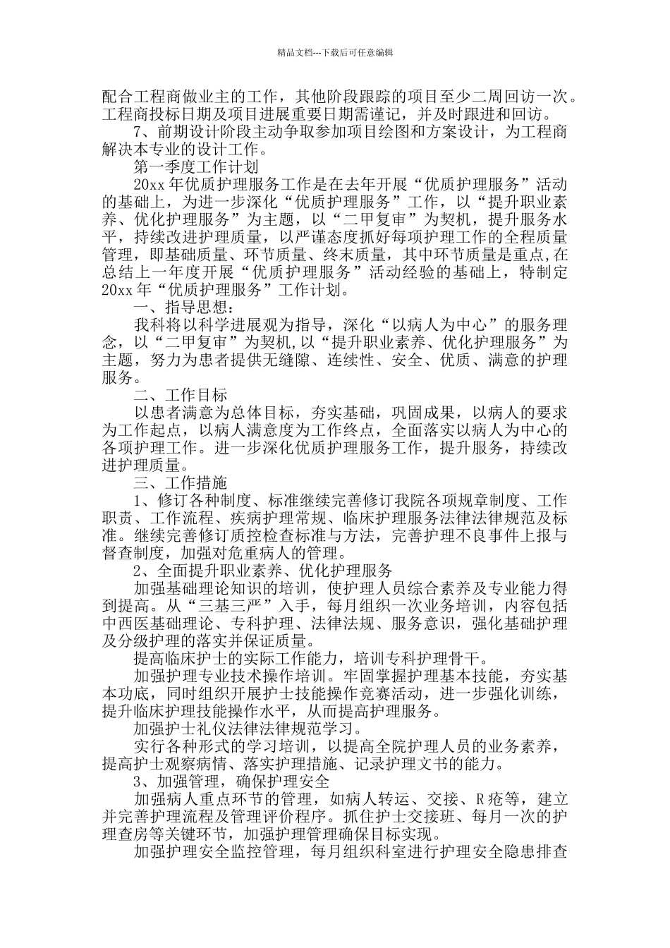 2024年第一季度工作计划_第2页