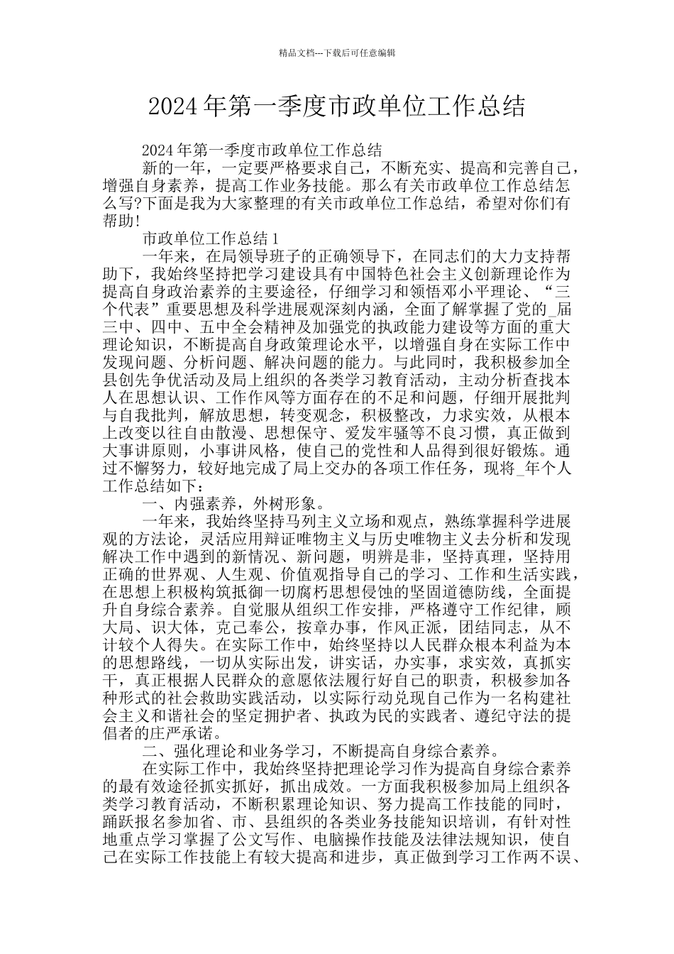 2024年第一季度市政单位工作总结_第1页