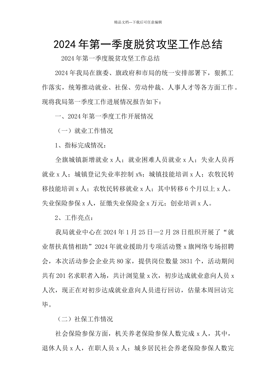 2024年第一季度脱贫攻坚工作总结_第1页