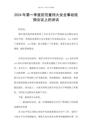 2024年第一季度防范重特大安全事故视频会议上的讲话