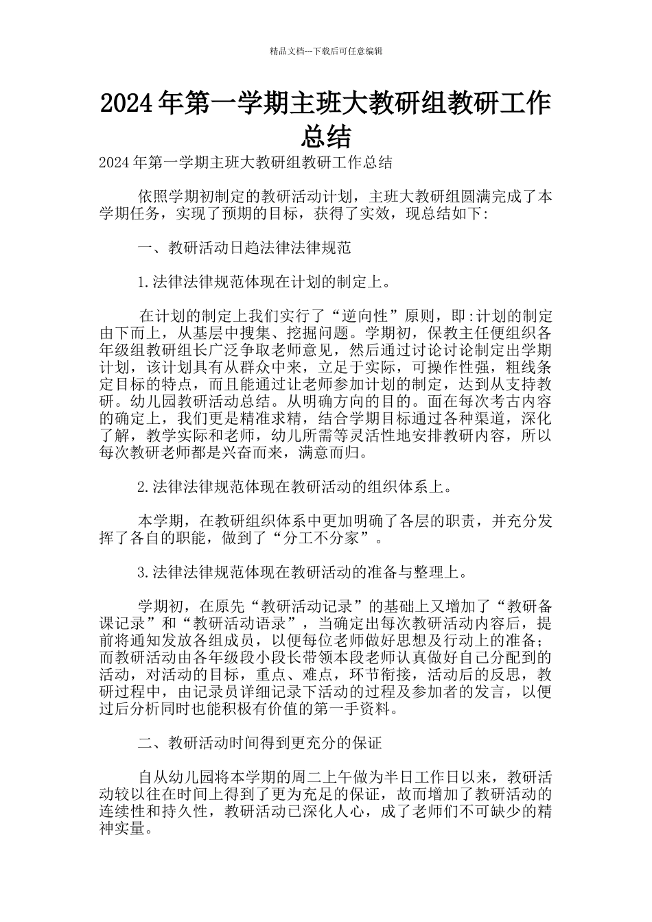 2024年第一学期主班大教研组教研工作总结_第1页