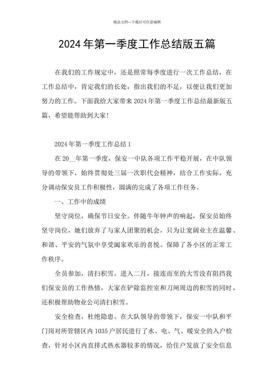2024年第一季度工作总结版五篇_第1页