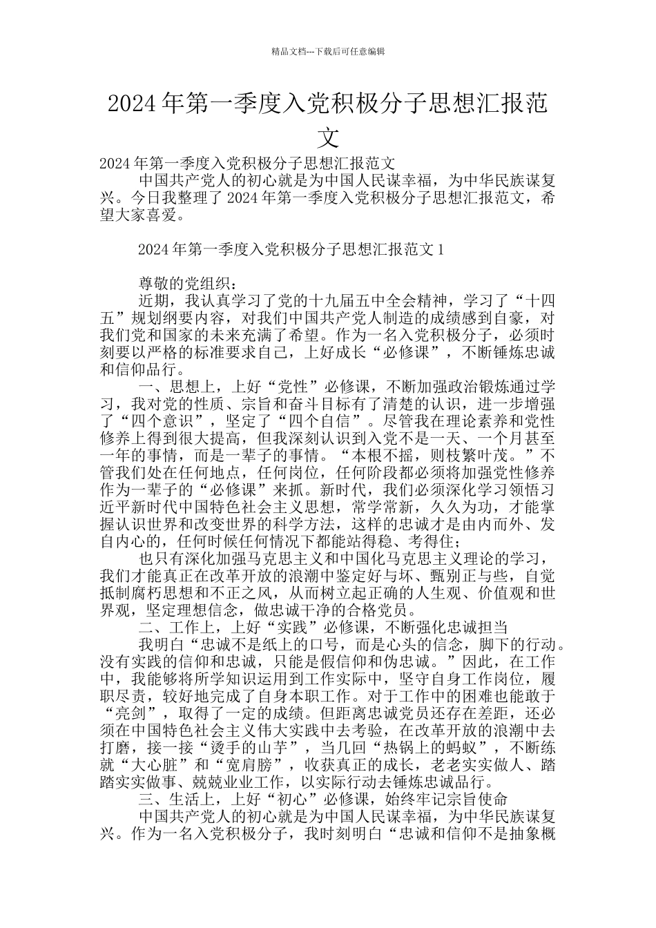 2024年第一季度入党积极分子思想汇报范文_第1页