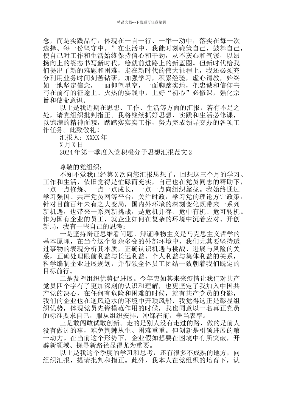 2024年第一季度入党积极分子思想汇报范文_第2页