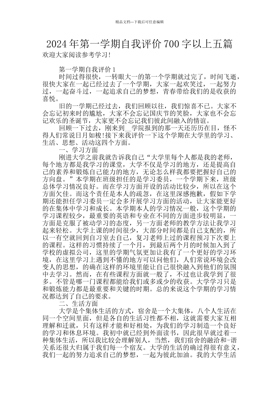 2024年第一学期自我评价700字以上五篇_第1页