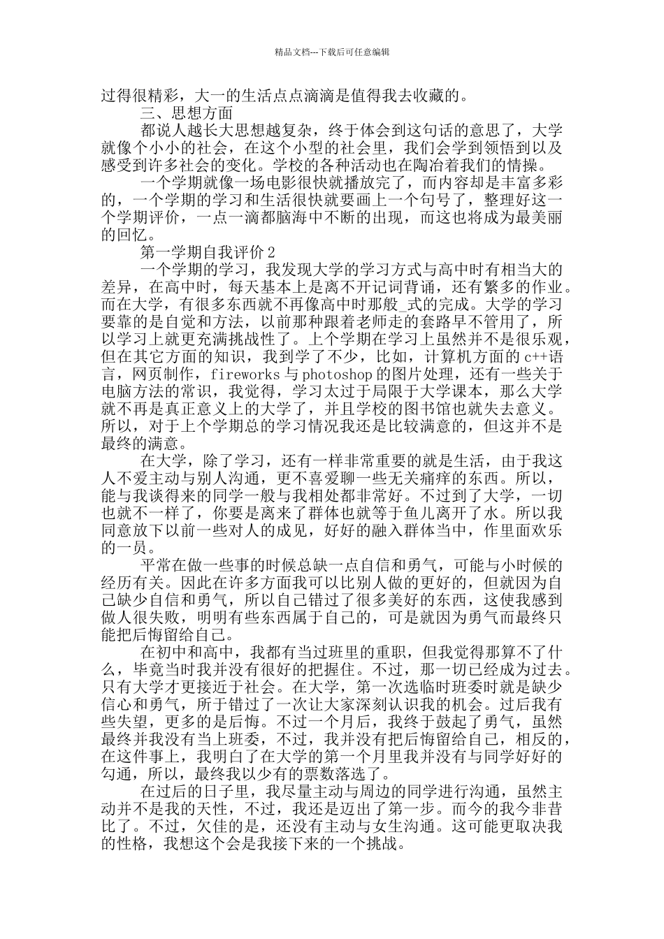 2024年第一学期自我评价700字以上五篇_第2页