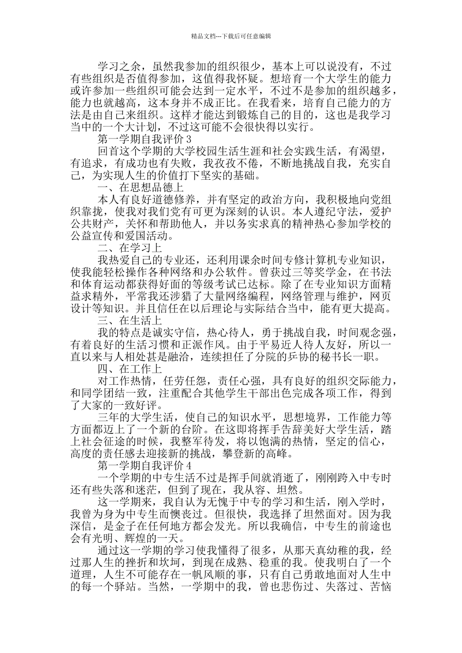 2024年第一学期自我评价700字以上五篇_第3页