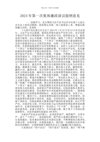 2024年第一次集体廉政谈话提纲意见