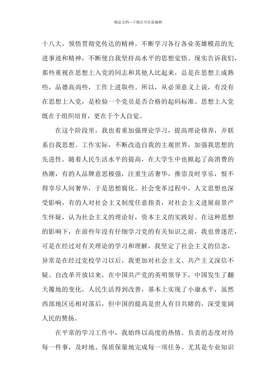 2024年第三季度党员思想汇报范文_第2页