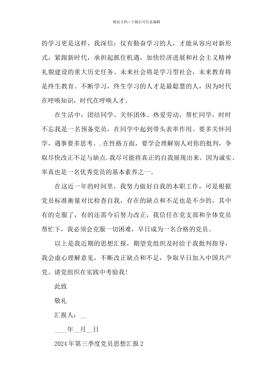 2024年第三季度党员思想汇报范文_第3页