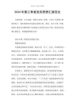 2024年第三季度党员思想汇报范文