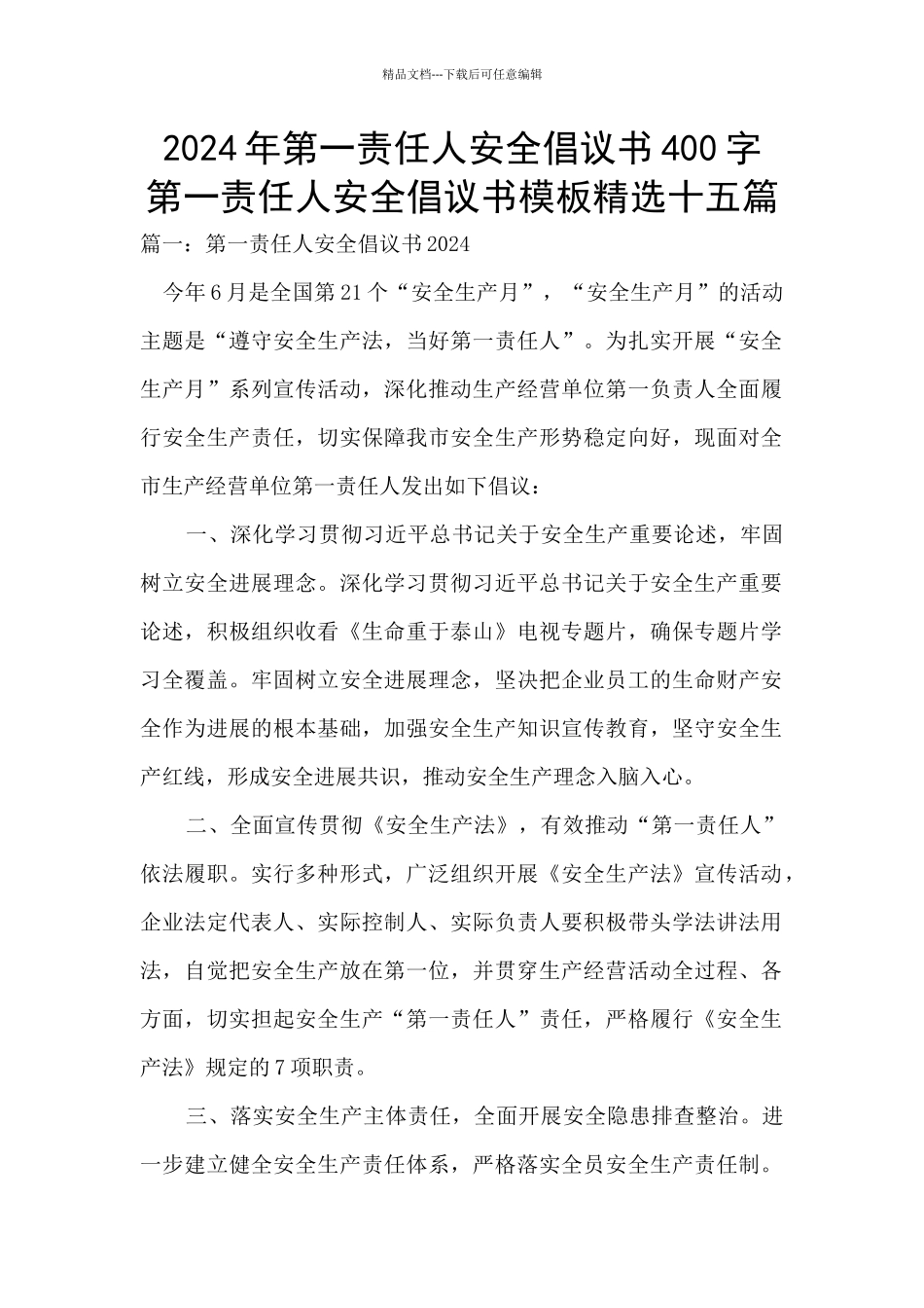 2024年第一责任人安全倡议书400字_第1页