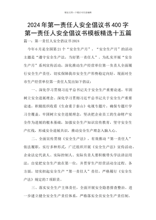 2024年第一责任人安全倡议书400字
