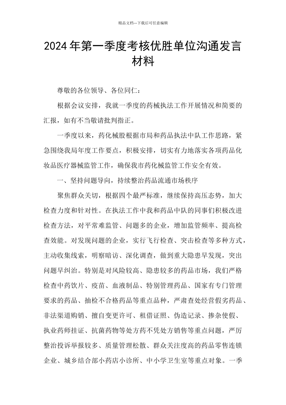 2024年第一季度考核优胜单位交流发言材料_第1页