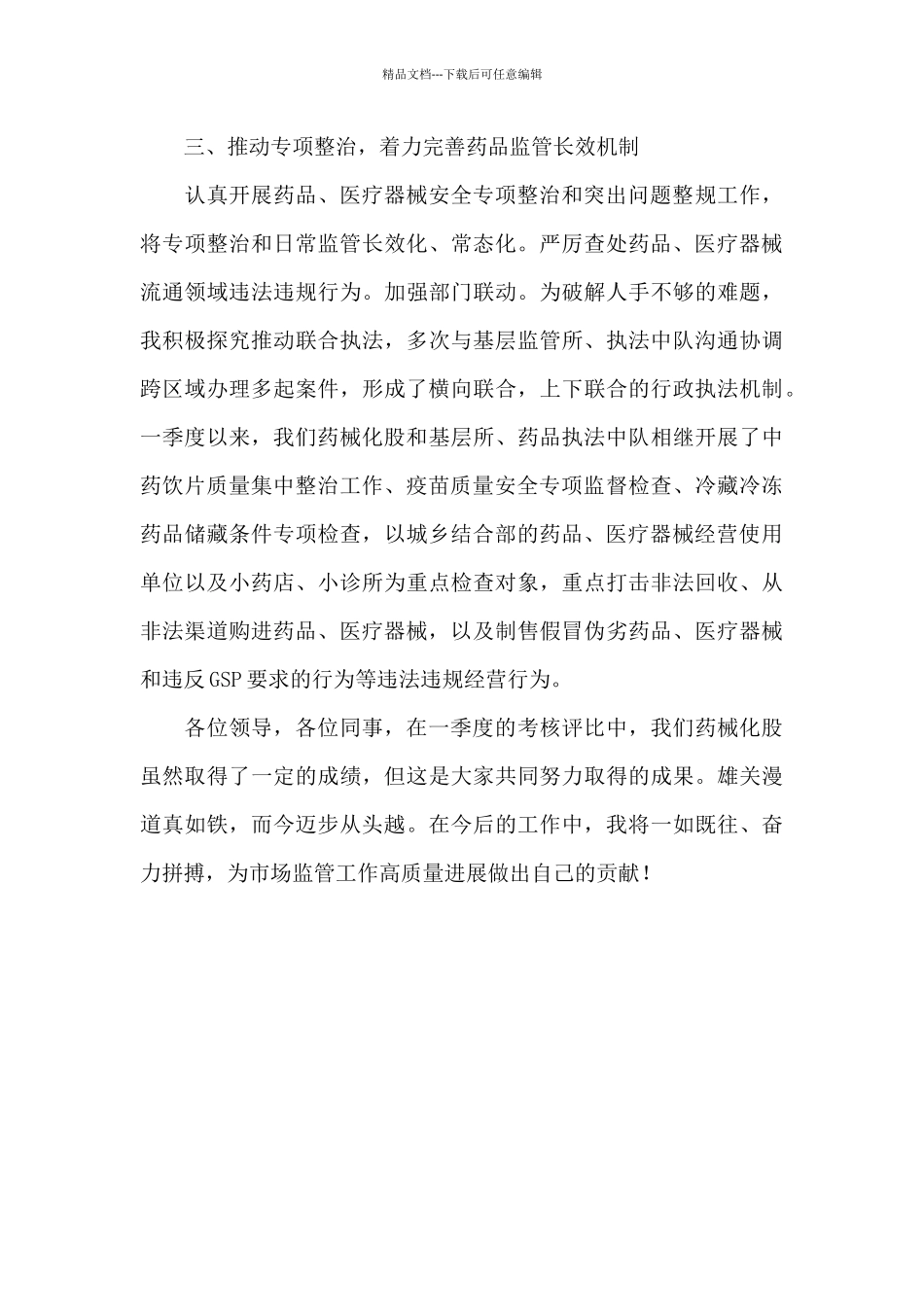 2024年第一季度考核优胜单位交流发言材料_第3页