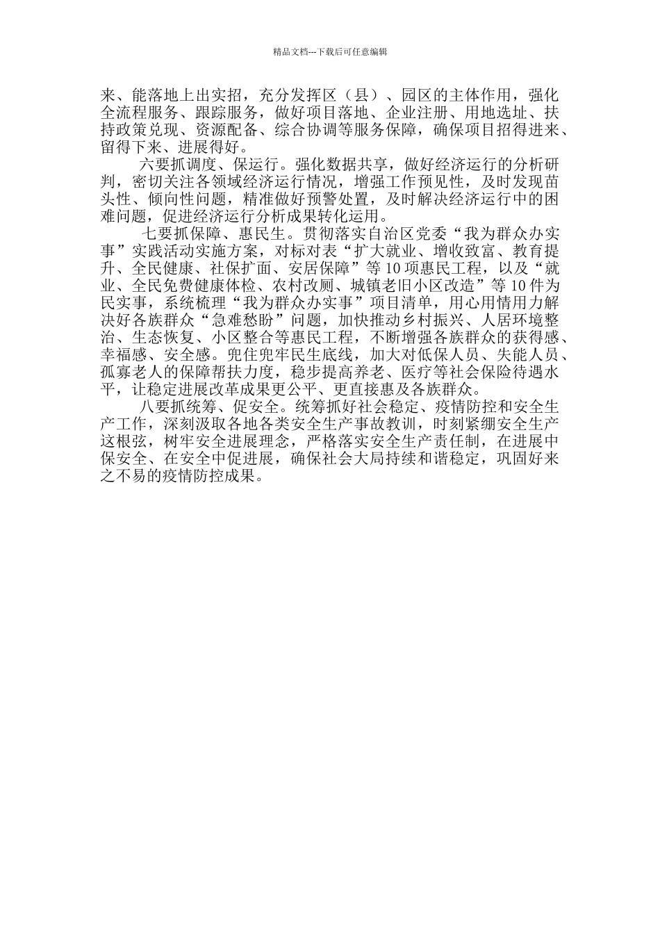 2024年第一季度经济形势分析会主持讲话稿_第2页