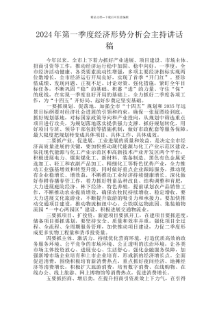 2024年第一季度经济形势分析会主持讲话稿