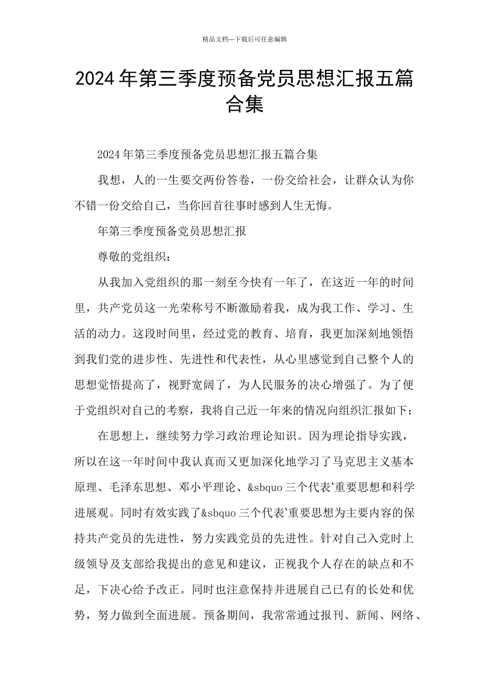 2024年第三季度预备党员思想汇报五篇合集_第1页