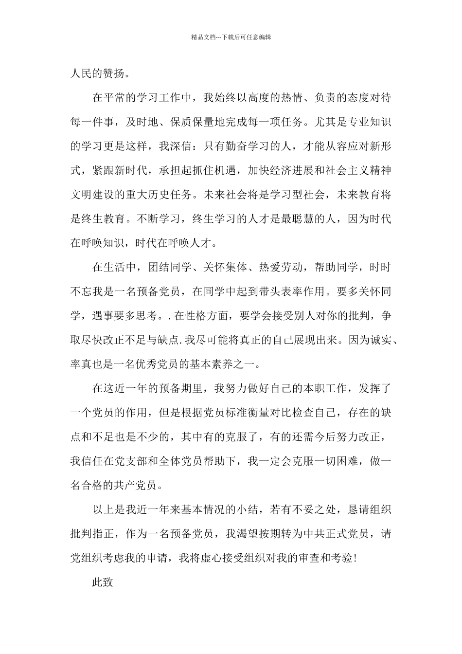 2024年第三季度预备党员思想汇报五篇合集_第3页