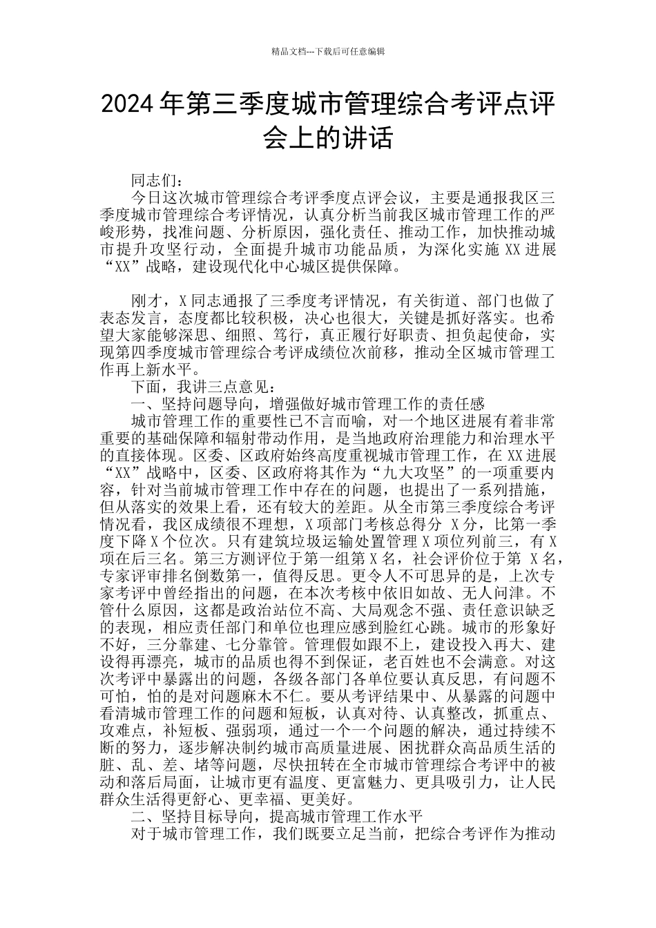 2024年第三季度城市管理综合考评点评会上的讲话_第1页