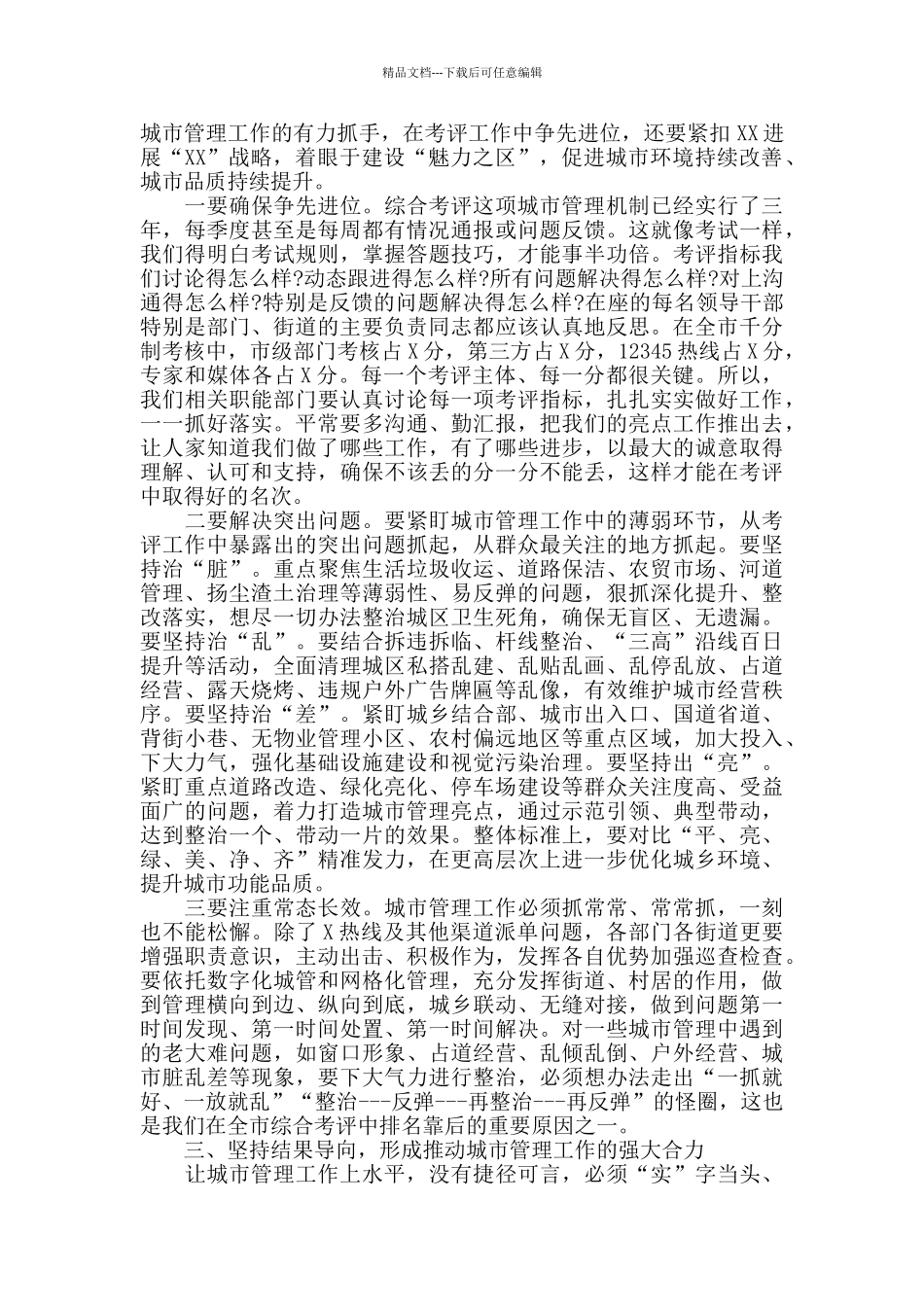 2024年第三季度城市管理综合考评点评会上的讲话_第2页