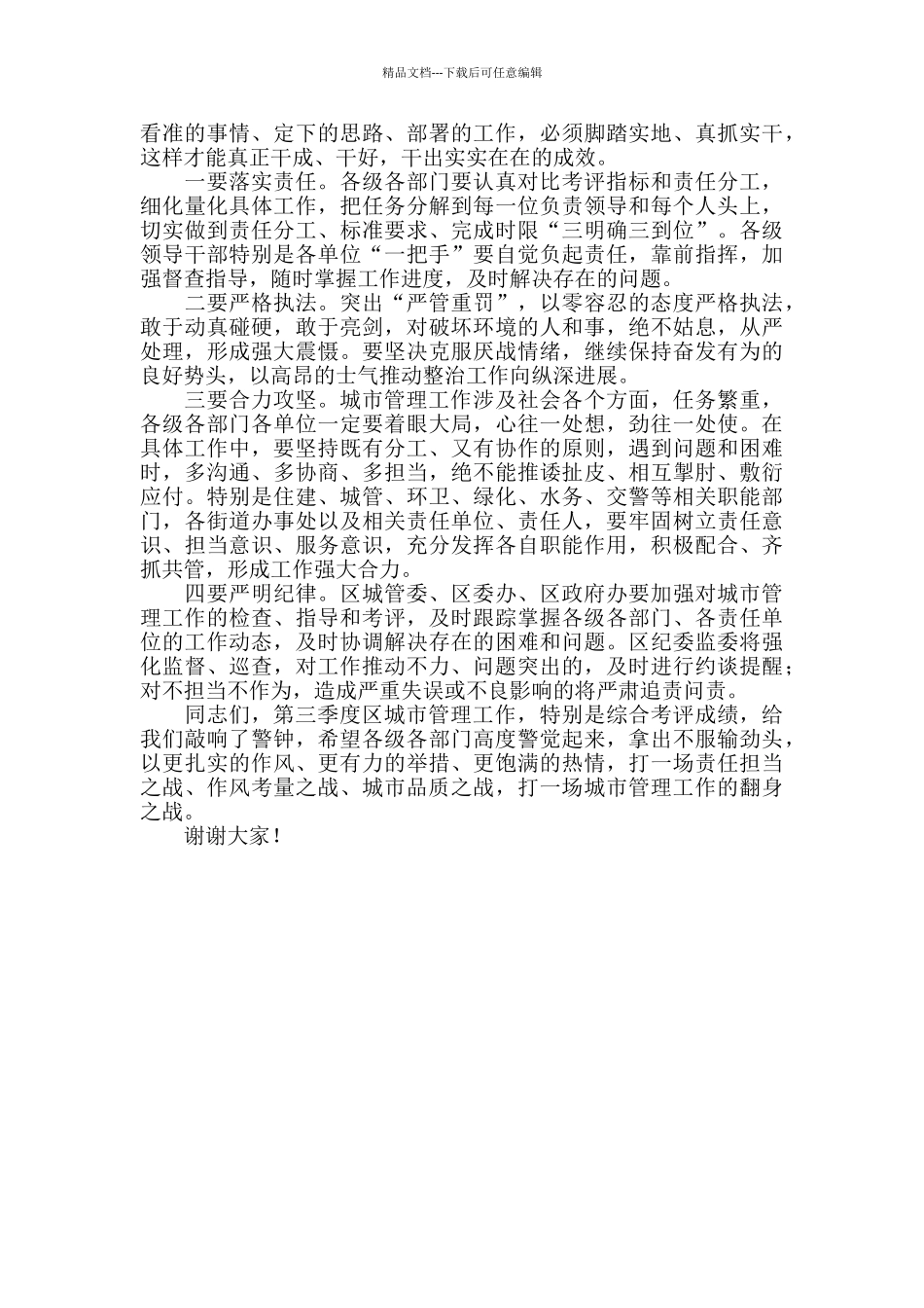 2024年第三季度城市管理综合考评点评会上的讲话_第3页