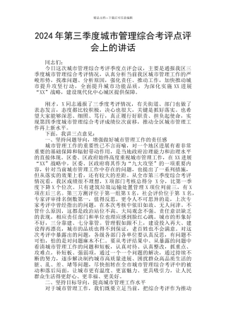 2024年第三季度城市管理综合考评点评会上的讲话
