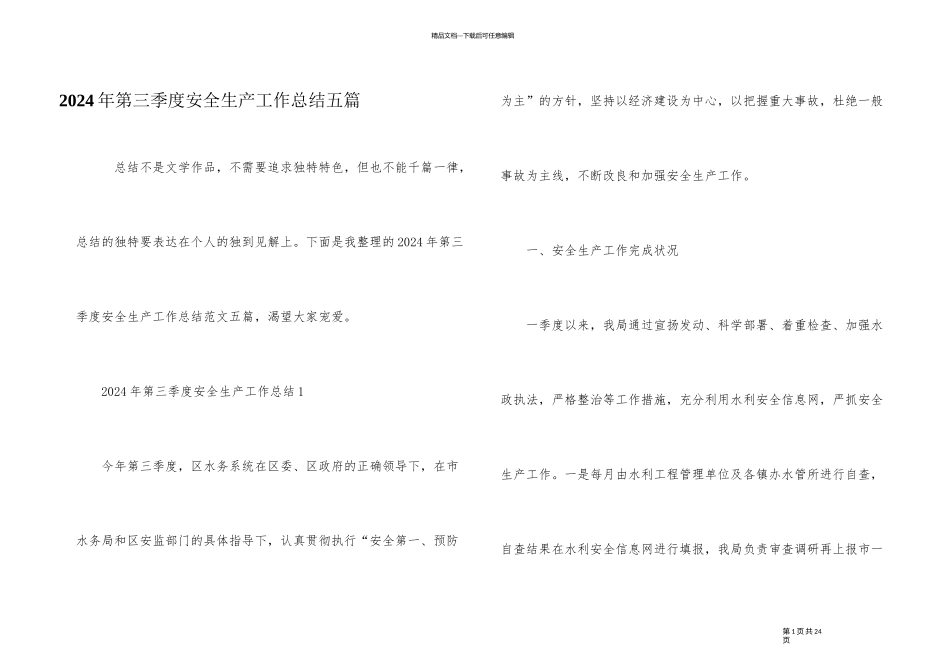 2024年第三季度安全生产工作总结五篇_第1页